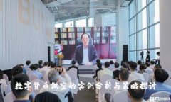 数字货币做空的实例分析