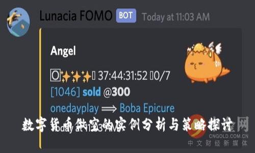 数字货币做空的实例分析与策略探讨