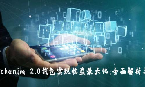 如何通过Tokenim 2.0钱包实现收益最大化：全面解析与实用策略