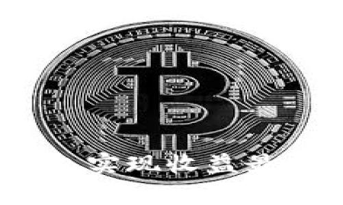 如何通过Tokenim 2.0钱包实现收益最大化：全面解析与实用策略