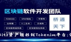 如何将Bitz资产转移到Tok