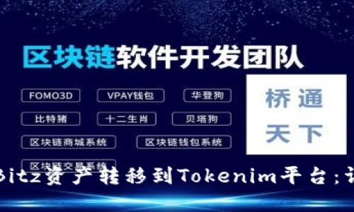 如何将Bitz资产转移到Tokenim平台:详细指南