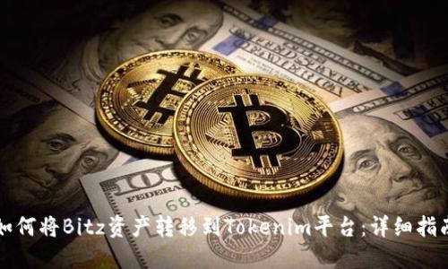 如何将Bitz资产转移到Tokenim平台:详细指南