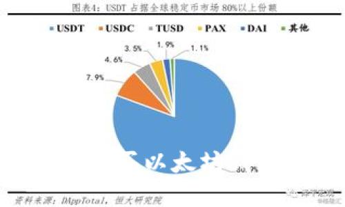 如何选择和购买以太坊钱包：全面指南