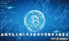 以太坊钱包兑换人民币最