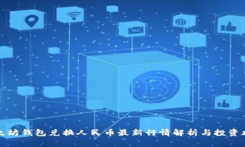 以太坊钱包兑换人民币最新行情解析与投资攻略