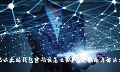 忘记以太坊钱包密码该怎