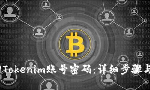 :如何找回Tokenim账号密码:详细步骤与解决方案