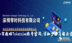 :如何找回Tokenim账号密码：