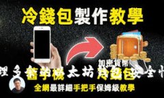 如何有效管理多余的以太