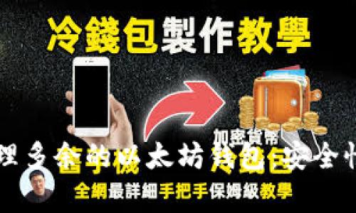 如何有效管理多余的以太坊钱包：安全性与资源配置