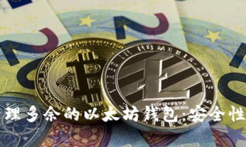 如何有效管理多余的以太坊钱包：安全性与资源配置