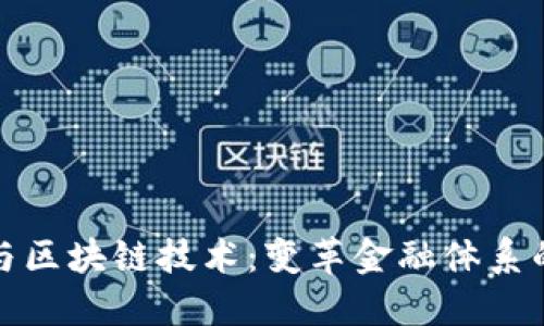 数字货币与区块链技术：变革金融体系的双重引擎