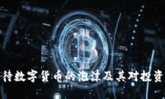 如何看待数字货币的泡沫