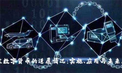 北京数字货币的进展情况：实施、应用与未来展望