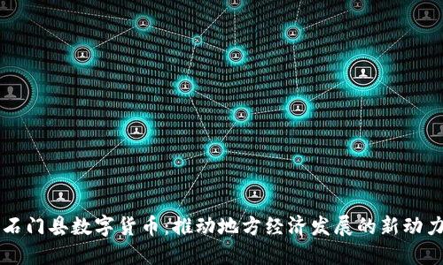 石门县数字货币:推动地方经济发展的新动力
