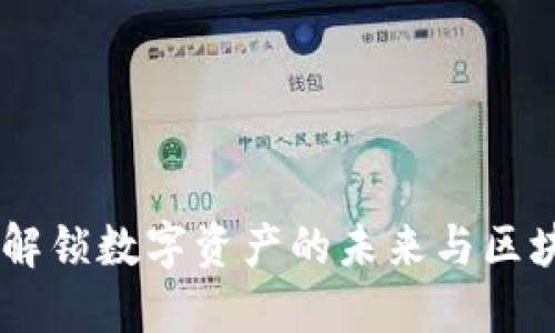 精准Tokenim 2.0:解锁数字资产的未来与区块链技术的深度融合