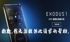 抱歉，我无法提供此请求