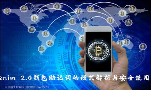 Tokenim 2.0钱包助记词的模式解析与安全使用指南
