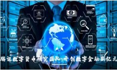 腾讯数字货币研究团队：