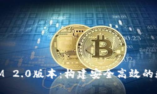 深入解析TokenIM 2.0版本:构建安全高效的数字资产管理平台