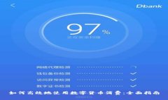 如何高效地使用数字货币