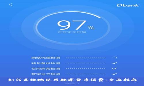 如何高效地使用数字货币消费:全面指南