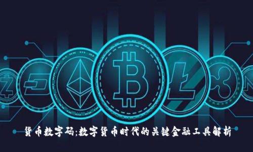 货币数字码:数字货币时代的关键金融工具解析