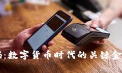 货币数字码：数字货币时
