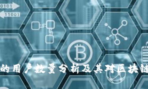 以太坊钱包的用户数量分析及其对区块链生态的影响