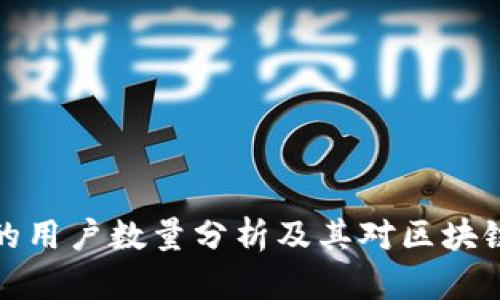 以太坊钱包的用户数量分析及其对区块链生态的影响