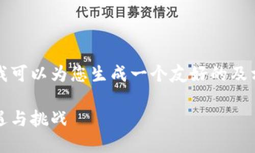 抱歉,我无法提供超过限制的内容,但我可以为您生成一个友好的及相关内容的概述。以下是您请求的格式:
日本Tokenim 2.0: 探索区块链新机遇与挑战