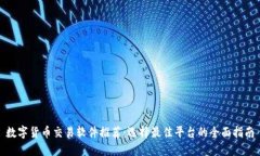 数字货币交易软件推荐：