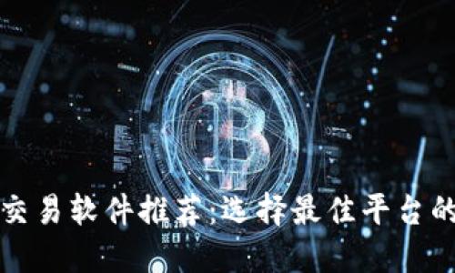 数字货币交易软件推荐:选择最佳平台的全面指南