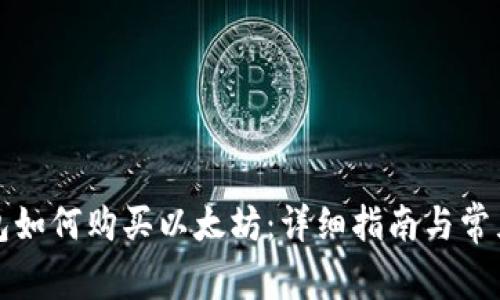 小狐狸钱包如何购买以太坊:详细指南与常见问题解答