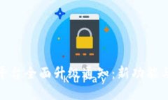 TokenIM平台全面升级通知：