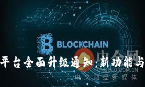TokenIM平台全面升级通知:新功能与改进解析