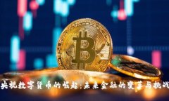 央视数字货币的崛起：未
