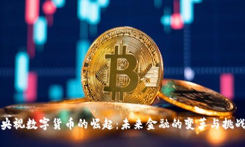 央视数字货币的崛起:未来金融的变革与挑战