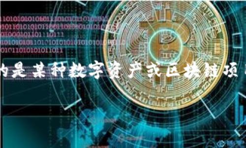 为了准确回答“tokenim2.0会清退吗”这个问题，我们可以先假设这个主题指的是某种数字资产或区块链项目的版本更新。以下是符合要求的、关键词、以及相关内容的概述和可能的问题。

Tokenim 2.0：未来趋势与清退风险分析