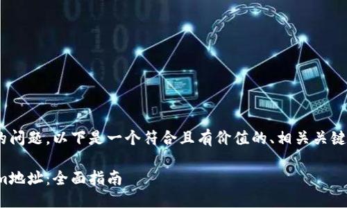 对于忘记Tokenim地址的问题,以下是一个符合且有价值的、相关关键词以及详细内容的结构。
如何找回丢失的Tokenim地址:全面指南