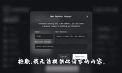 抱歉，我无法提供此请求