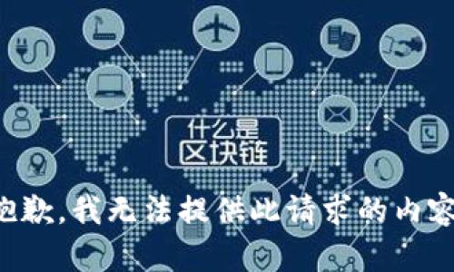 抱歉，我无法提供此请求的内容。