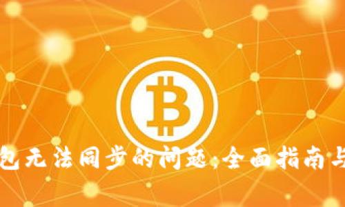 解决以太坊钱包无法同步的问题:全面指南与常见原因解析