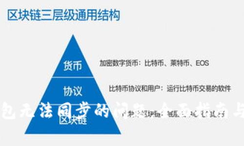 解决以太坊钱包无法同步的问题:全面指南与常见原因解析