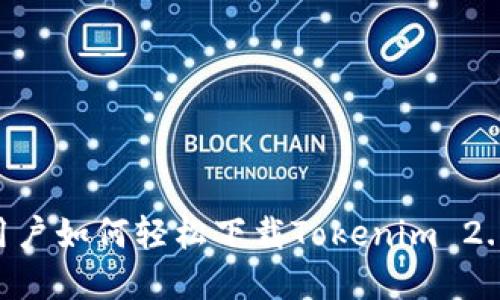 苹果手机用户如何轻松下载Tokenim 2.0:详细指南