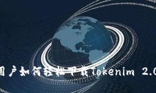 苹果手机用户如何轻松下载Tokenim 2.0:详细指南