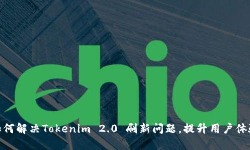 如何解决Tokenim 2.0 刷新问题,提升用户体验