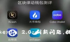 如何解决Tokenim 2.0 刷新问