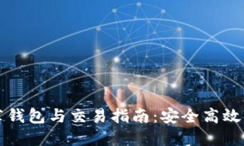 以太坊官网推荐钱包与交易指南:安全高效的数字资产管理